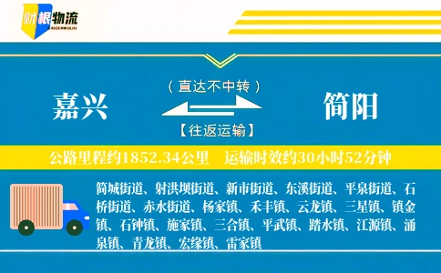 嘉兴到简阳物流公司