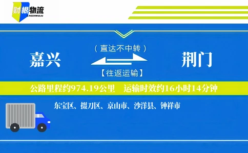 嘉兴到荆门物流公司