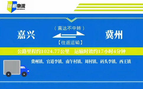 嘉兴到冀州物流公司