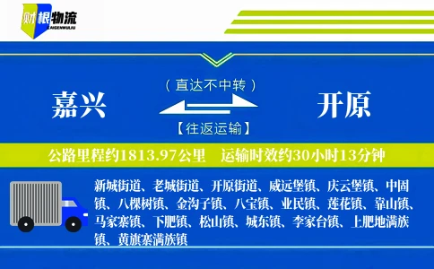 嘉兴到开原物流公司
