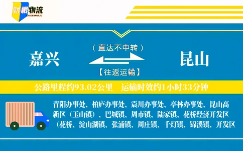 嘉兴到昆山物流公司