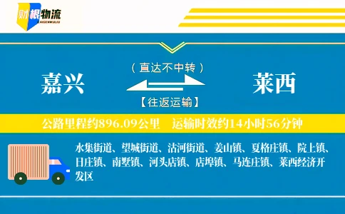 嘉兴到莱西物流公司