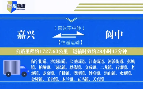 嘉兴到阆中物流公司