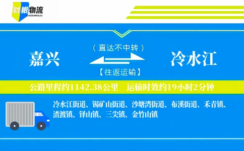 嘉兴到冷水江物流公司