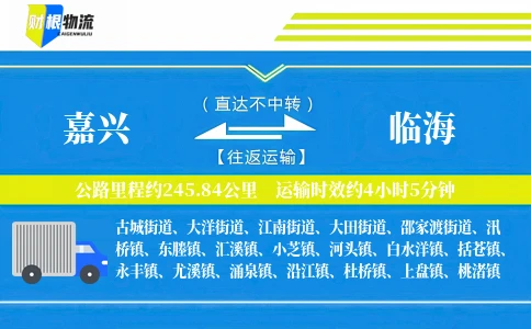 嘉兴到临海物流公司