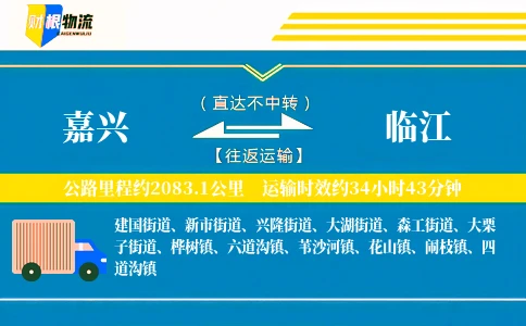 嘉兴到临江物流公司