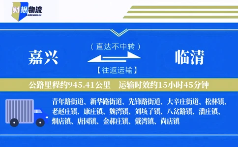 嘉兴到临清物流公司