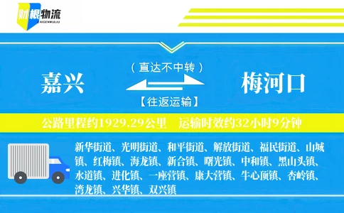 嘉兴到梅河口物流公司