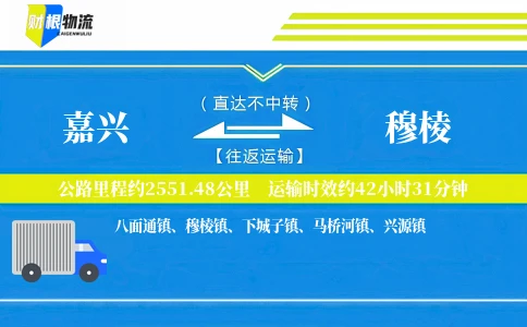 嘉兴到穆棱物流公司
