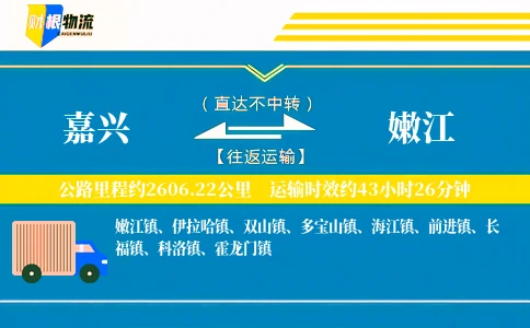 嘉兴到嫩江物流公司