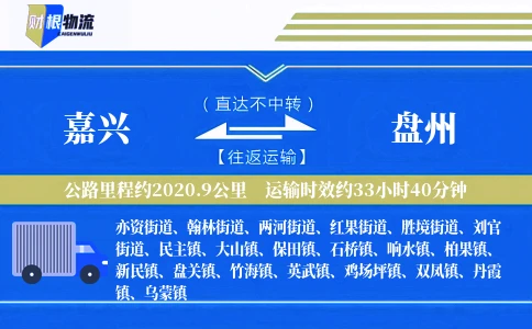 嘉兴到盘州物流公司