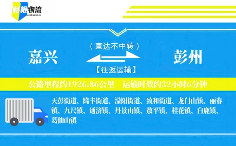 嘉兴到彭州物流公司