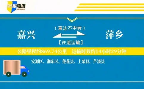 嘉兴到萍乡物流公司
