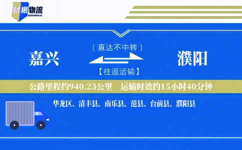嘉兴到濮阳物流公司