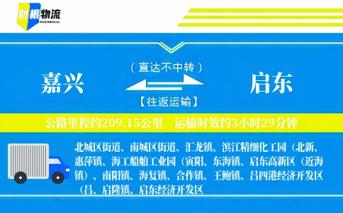 嘉兴到启东物流公司