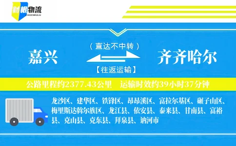 嘉兴到齐齐哈尔物流公司