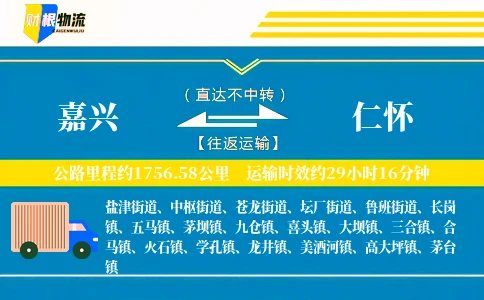 嘉兴到仁怀物流公司