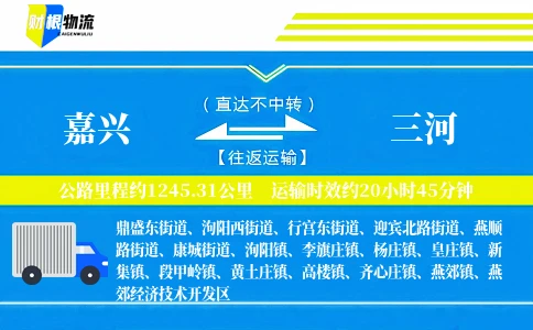 嘉兴到三河物流公司