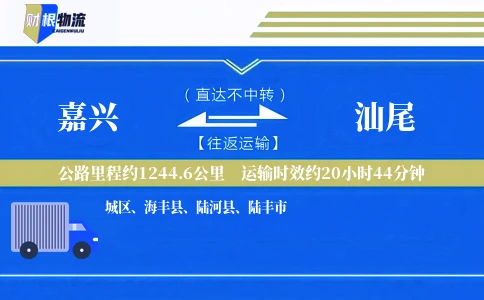 嘉兴到汕尾物流公司