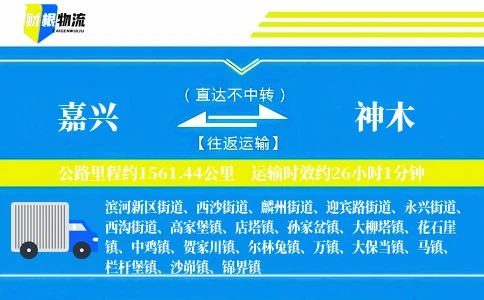 嘉兴到神木物流公司
