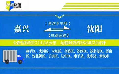 嘉兴到沈阳物流公司