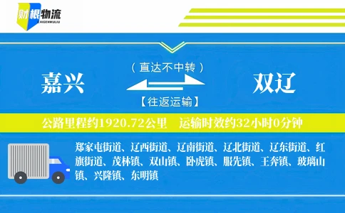 嘉兴到双辽物流公司