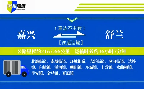 嘉兴到舒兰物流公司