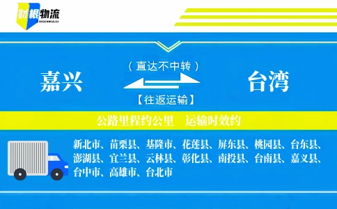 嘉兴到台湾物流公司