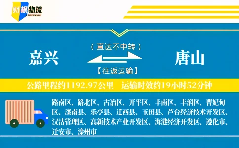 嘉兴到唐山物流公司