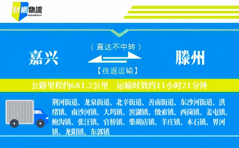 嘉兴到滕州物流公司