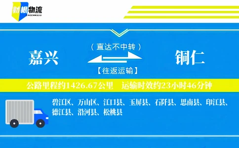 嘉兴到铜仁物流公司