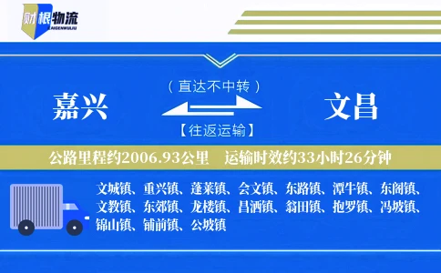 嘉兴到文昌物流公司