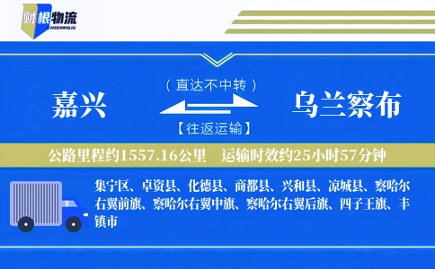 嘉兴到乌兰察布物流公司
