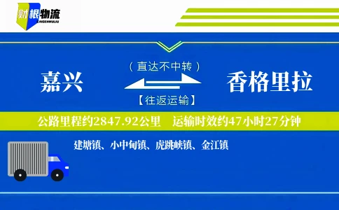 嘉兴到香格里拉物流公司