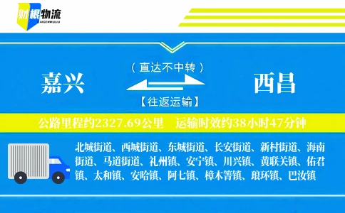 嘉兴到西昌物流公司