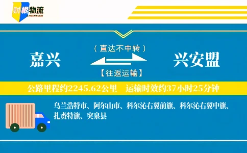 嘉兴到兴安盟物流公司