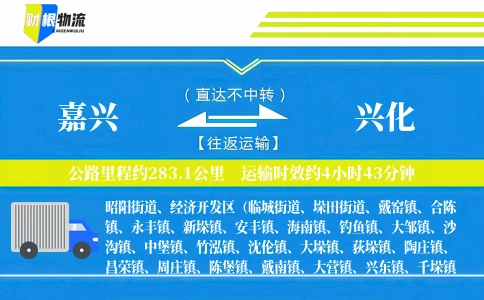嘉兴到兴化物流公司
