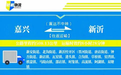 嘉兴到新沂物流公司