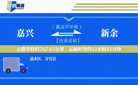 嘉兴到新余物流公司