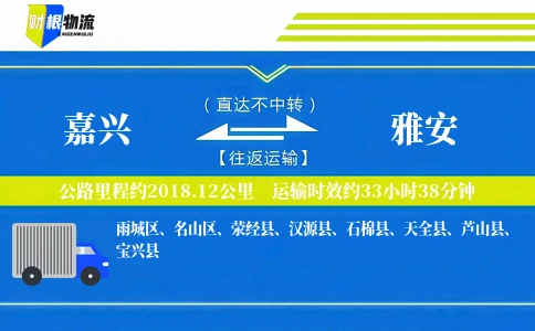 嘉兴到雅安物流公司