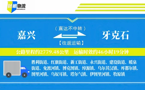 嘉兴到牙克石物流公司