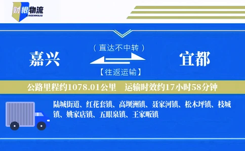嘉兴到宜都物流公司