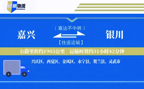 嘉兴到银川物流公司