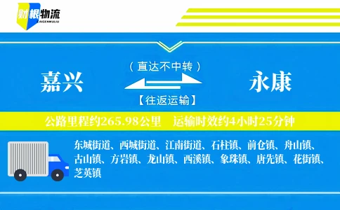 嘉兴到永康物流公司