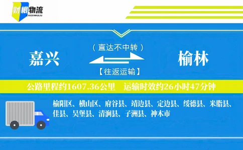 嘉兴到榆林物流公司
