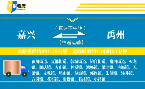 嘉兴到禹州物流公司