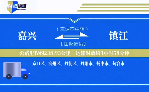嘉兴到镇江物流公司