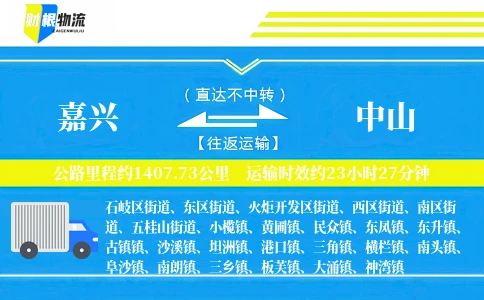 嘉兴到中山物流公司
