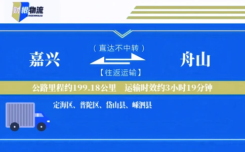 嘉兴到舟山物流公司