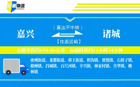 嘉兴到诸城物流公司